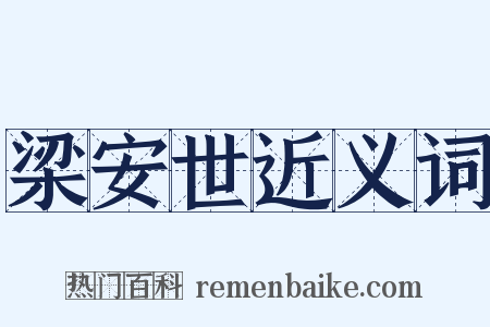 梁安世近义词是什么意思的图片